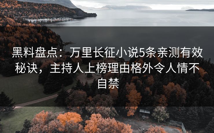 黑料盘点:万里长征小说5条亲测有效秘诀,主持人上榜理由格外令人情不自禁