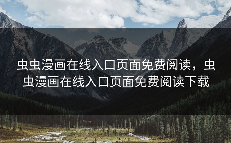 虫虫漫画在线入口页面免费阅读，虫虫漫画在线入口页面免费阅读下载